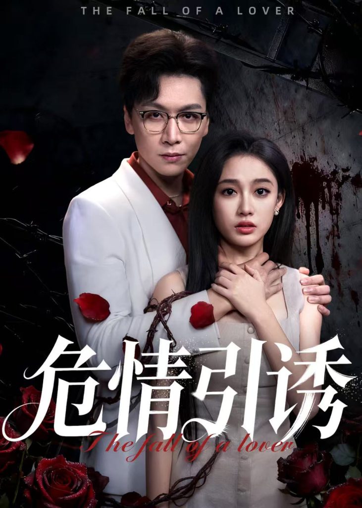 危情引诱(50集)姜昊旻&张亚迪