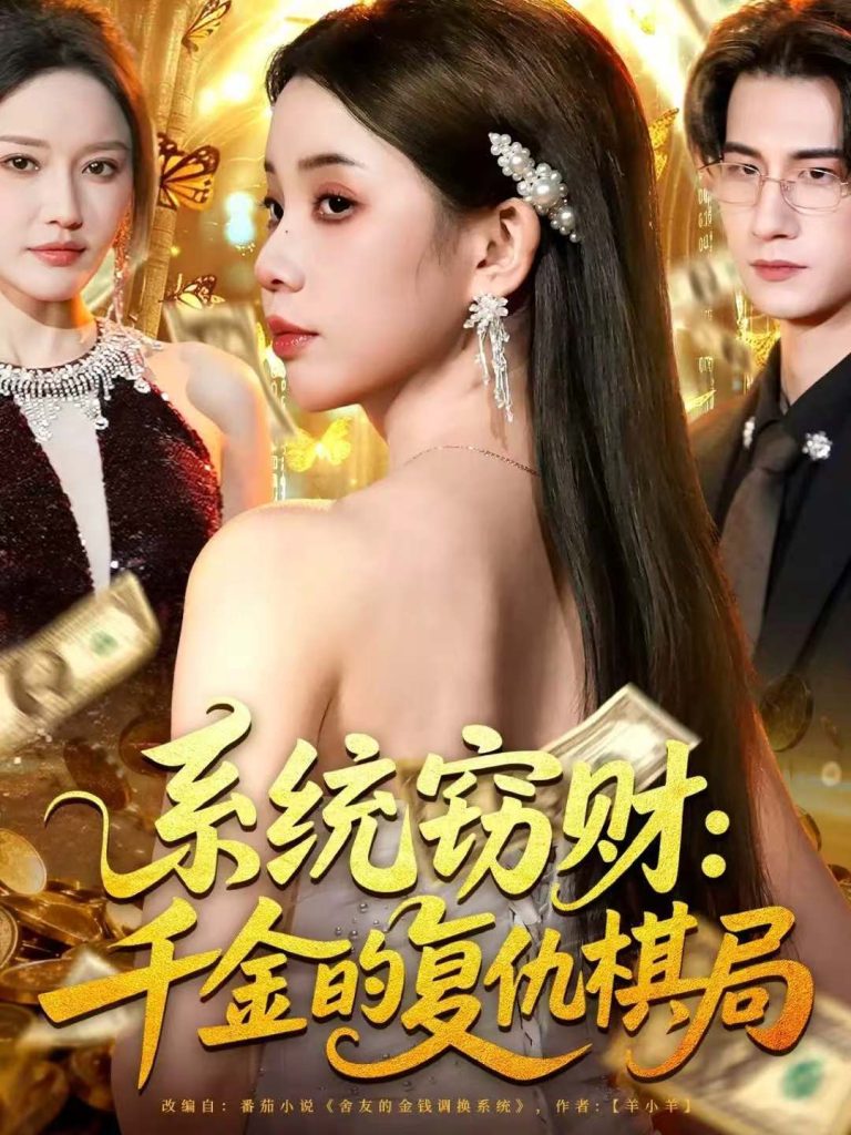 系统窃财:千金的复仇棋局(60集)张烨杨