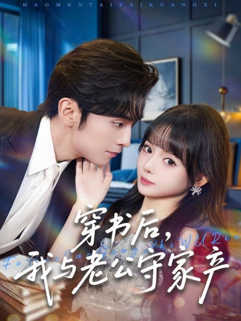 穿书后,我与老公守家产(80集)王博&唐七七