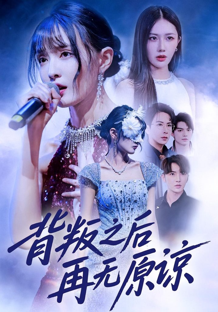 背叛之后再无原谅(82集)杨舒亦&贾晓龙