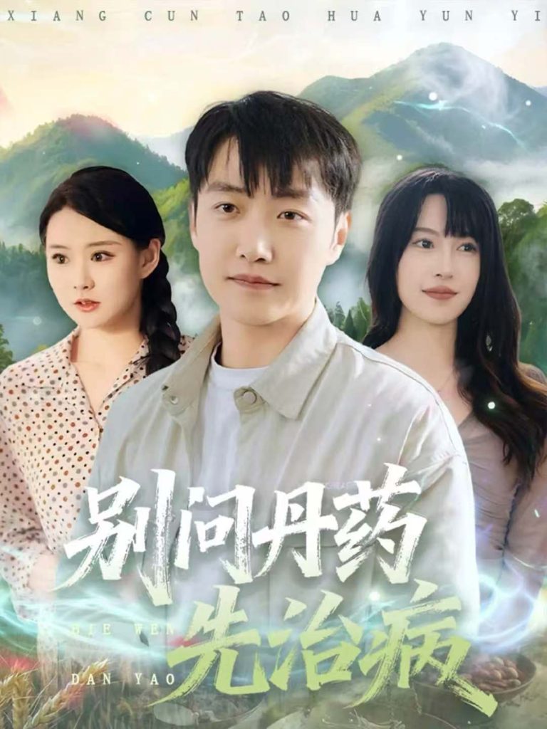 别问丹药先治病(67集)任志鹏&冷梓昕