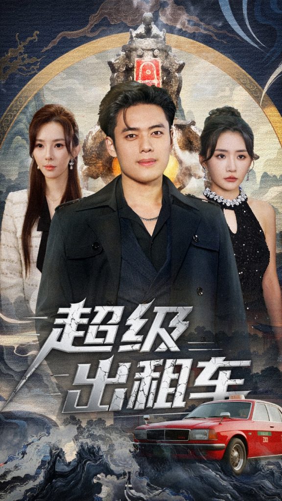 超级出租车&我开出租车强一点怎么了(70集)韩一波&刘小喵&梁思佳