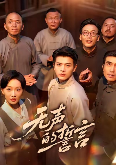 无声的誓言(60集)左铭&姚宇晨