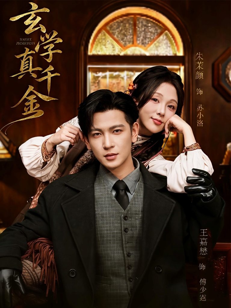 玄学真千金(80集)王嘉懋&朱茉颜