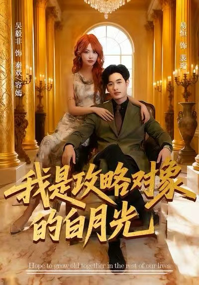 我是攻略对象的白月光(61集)易恒&吴毅非