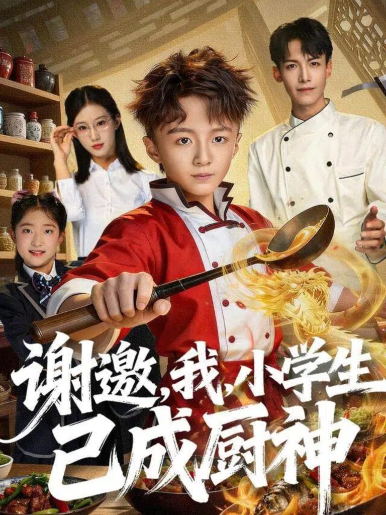 谢邀,我,小学生已成厨神(74集)刘妙