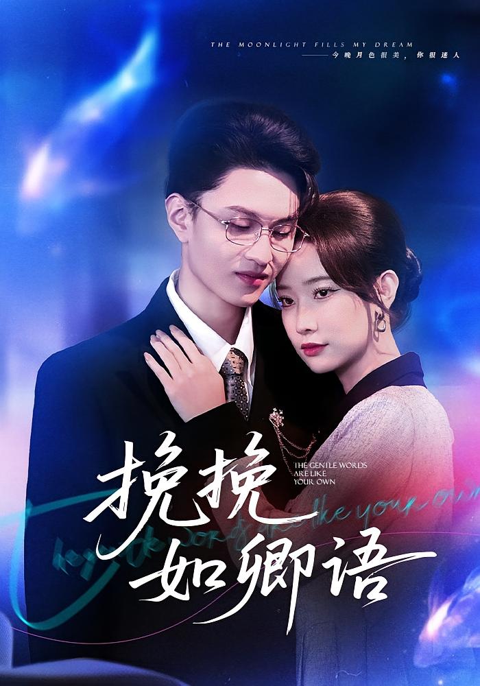 挽挽如卿语(80集)尹晨攒&王博煜