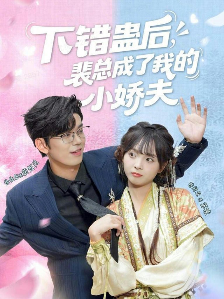下错蛊后,裴总成了我的小娇夫(62集)徐佳伟&陈舒宜