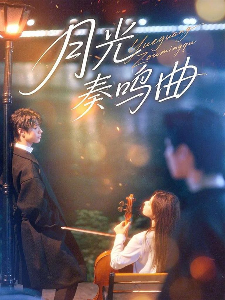 月光奏鸣曲(70集)宣淏&苏弋涵