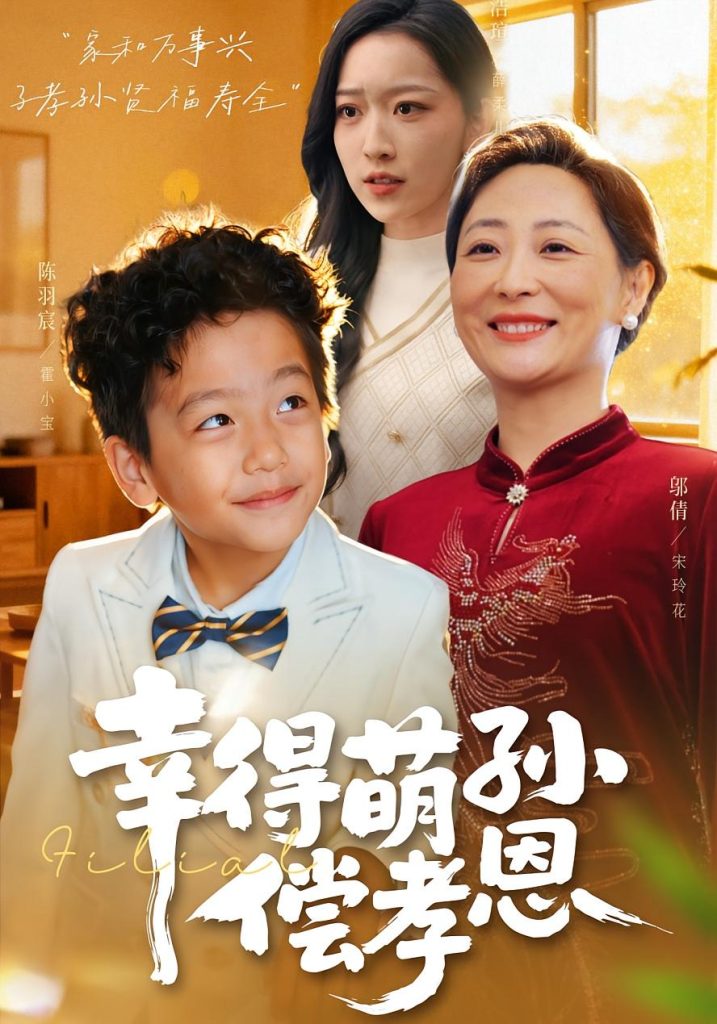 幸得萌孙偿孝恩(56集)邬倩&陈羽宸