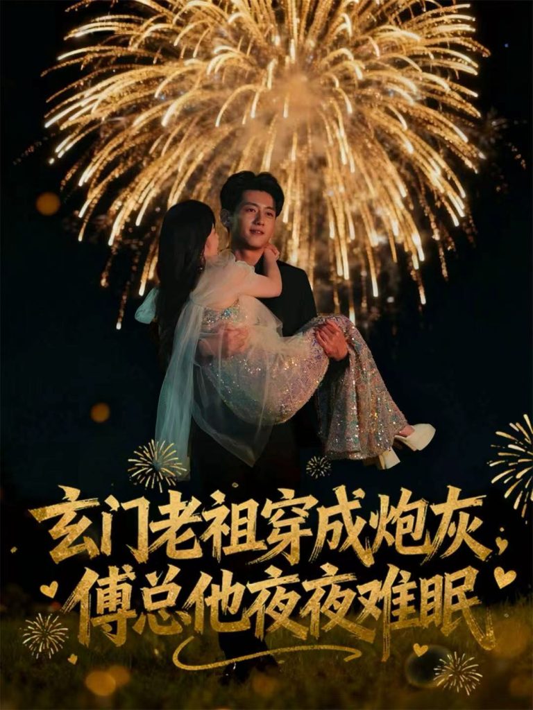 玄门老祖穿成炮灰,傅总他夜夜难眠(61集)王金宝&毛唯嘉