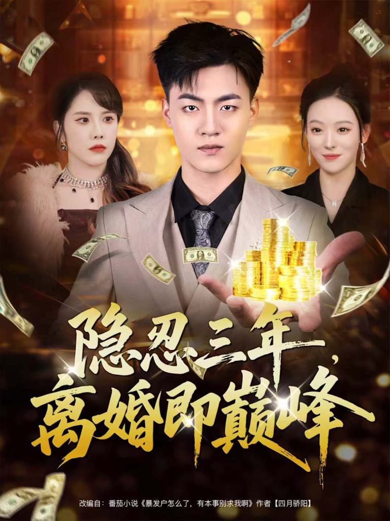 隐忍三年,离婚即巅峰(50集)王三北&艾江山