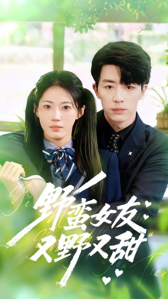 野蛮女友又野又甜(100集)大宝&王熳熳