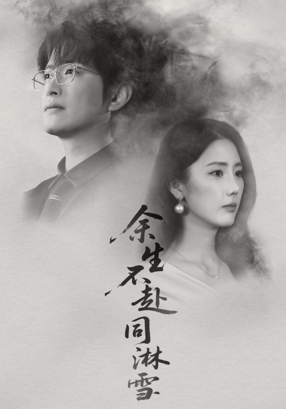余生不赴同淋雪(70集)金鑫欣&程屿燃