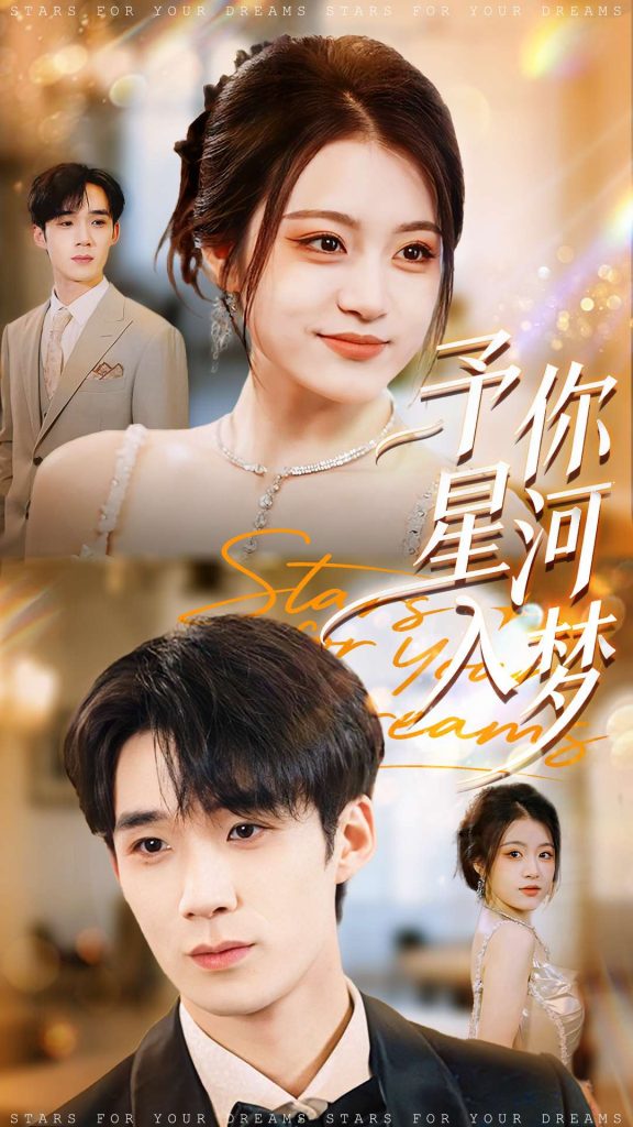 予你星河入梦(91集)刘梓墨&刘艺乔