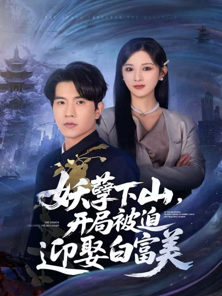 妖孽下山,开局被迫迎娶白富美(81集)李致逸&赵慧