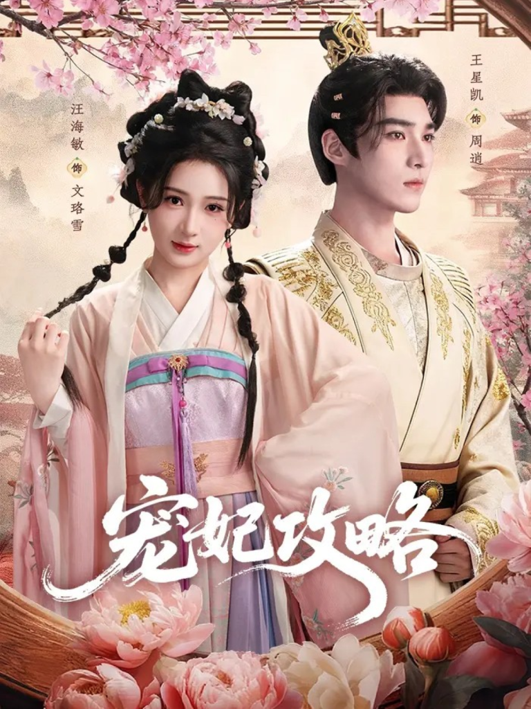 宠妃攻略(60集)王星凯&汪海敏