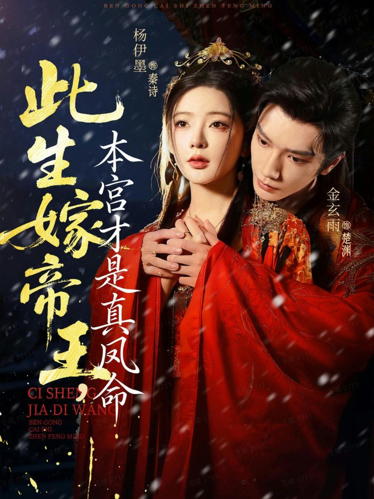 此生嫁帝王,本宫才是真凤命(71集)金玄雨&杨伊墨