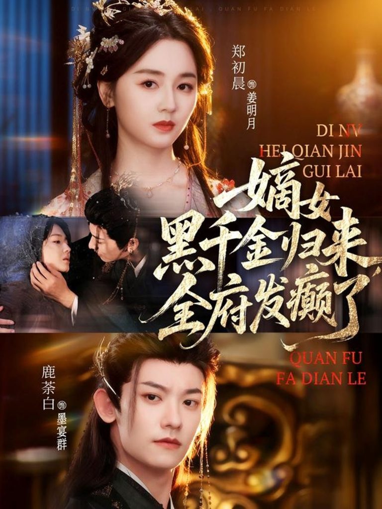 嫡女黑千金归来,全府发癫了(80集)鹿荼白&郑初晨