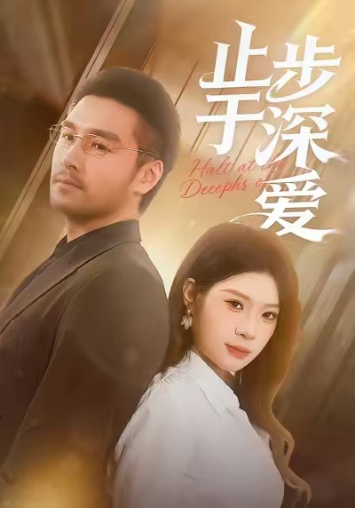 止步于深爱(45集)孔雯雯&金钊