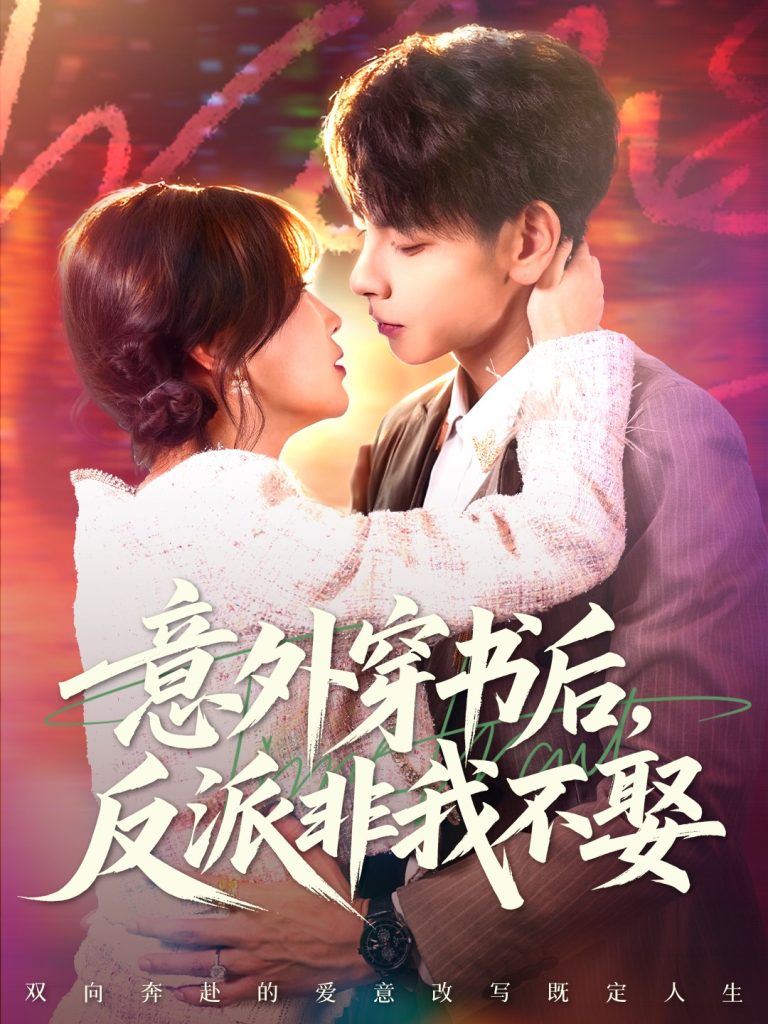 意外穿书后,反派非我不娶(67集)杜子元&苏语桐