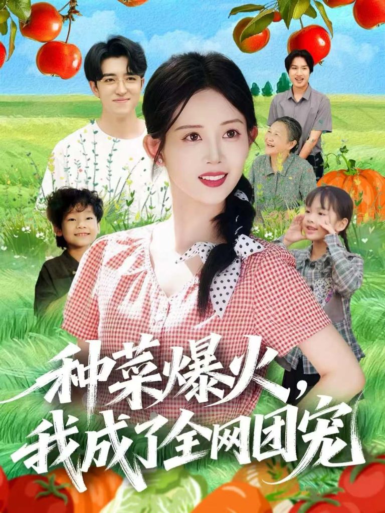 种菜爆火,我成了全网团宠(65集)王享宇&丁安