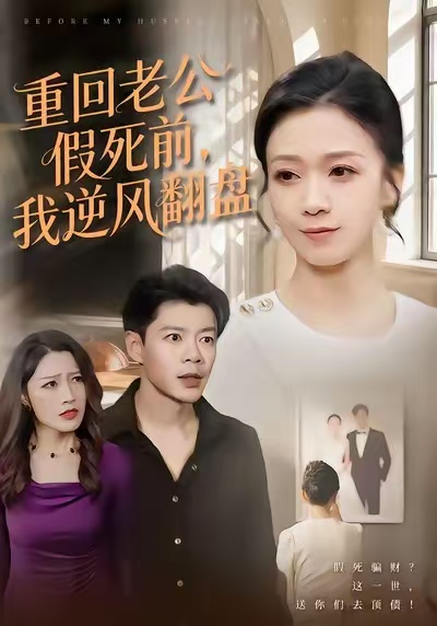 重回老公假死前,我逆风翻盘(61集)鞠瑾&王尉
