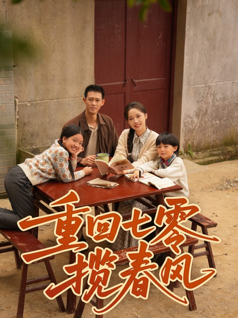 重回七零揽春风(60集)柴昊辰&刘艺乔