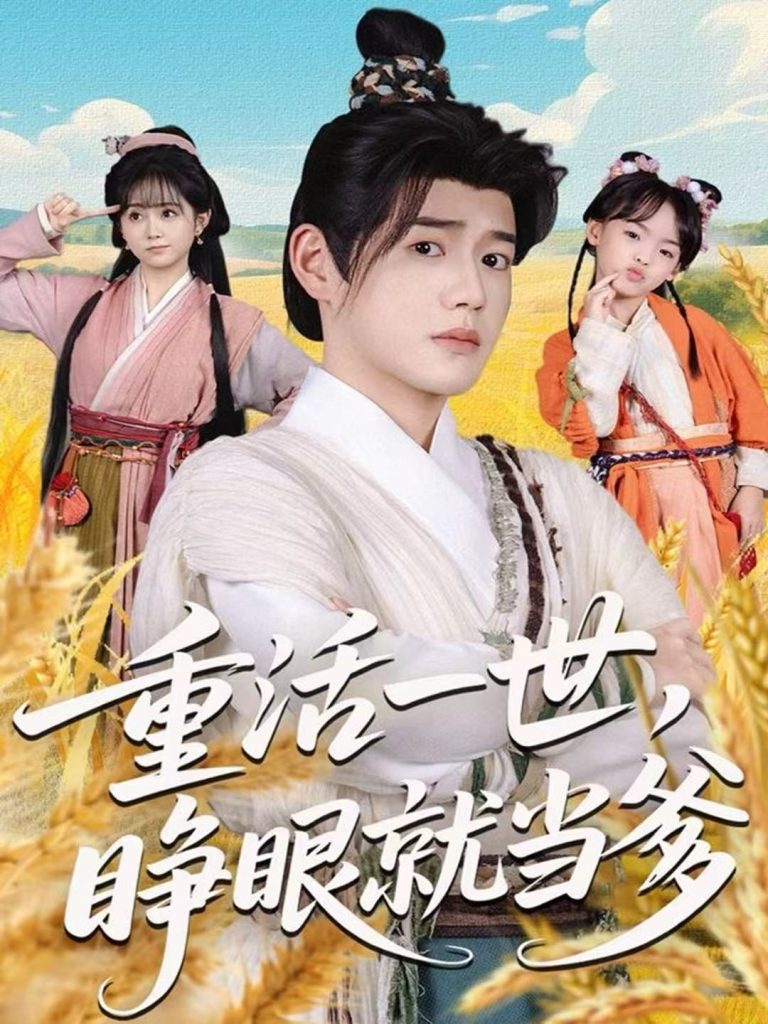 重活一世,睁眼就当爹(84集)张聿凡&何宇涵