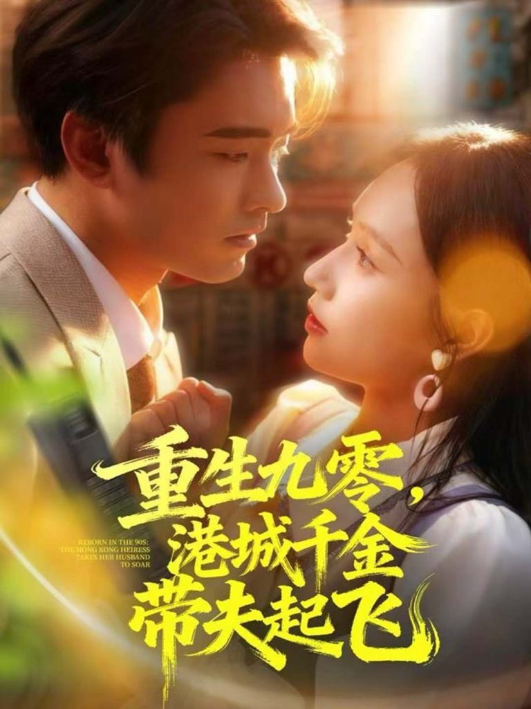 重生九零,港城千金带夫起飞(67集)穆森&蔡子菱