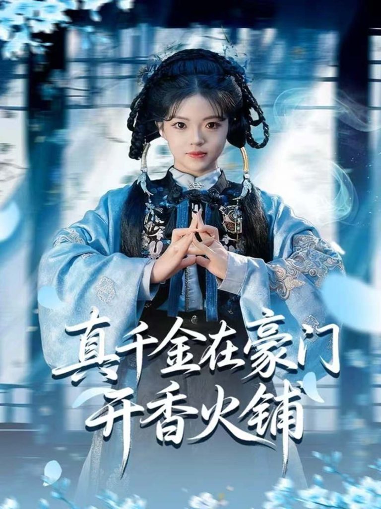 真千金在豪门开香火铺&我的家族香火铺(80集)周亚洲&宋星颐