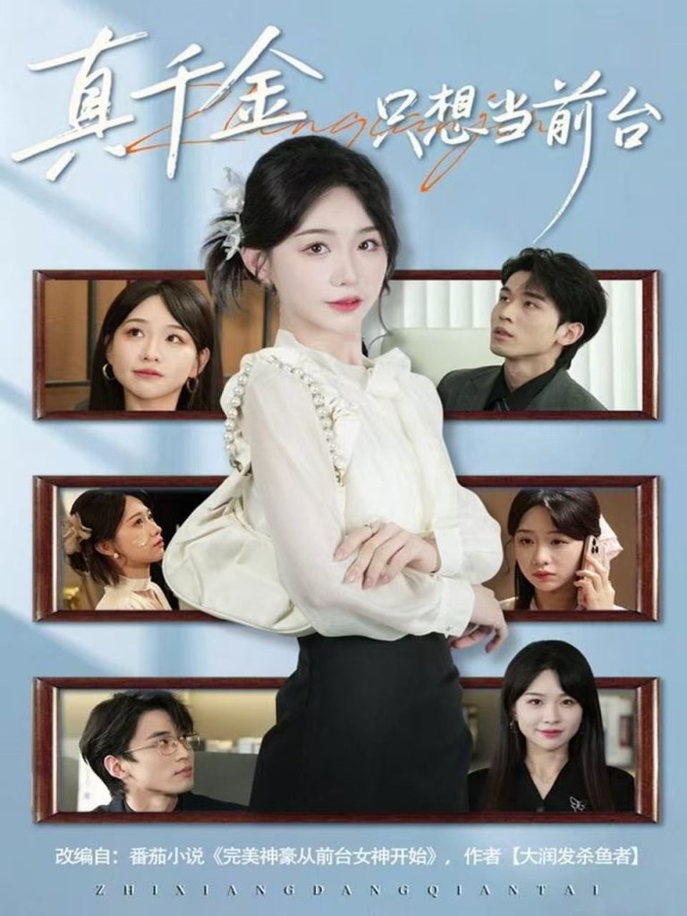 真千金只想当前台(74集)黄奕轩&于忻