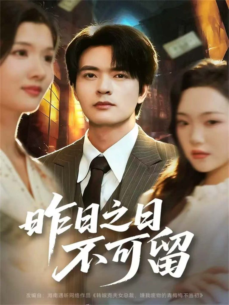 昨日之日不可留(67集)何子杰&刘慧格