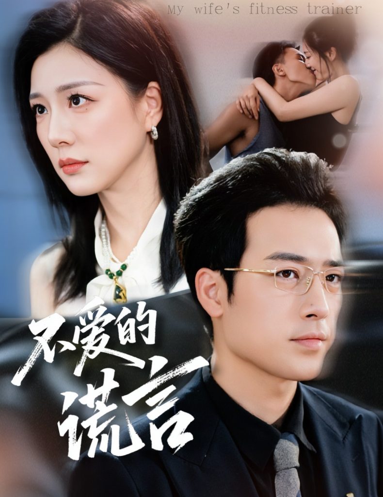 不爱的谎言(72集)肖琪峰&章滢