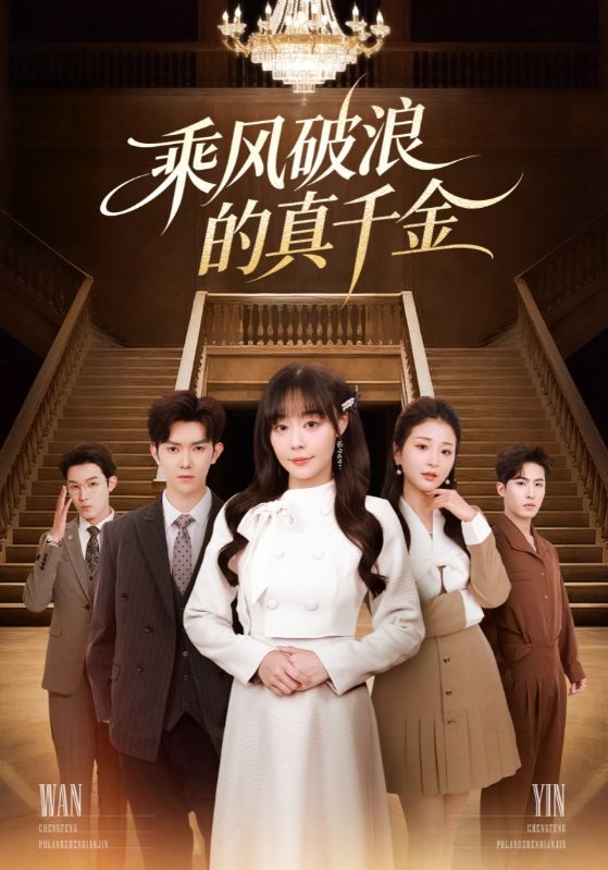 乘风破浪的真千金(74集)孙蔚琳&李秋洋