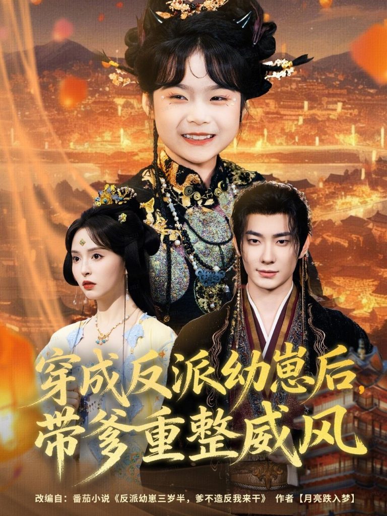 穿成反派幼崽后,带爹重整威风(80集)卢奂瑜&刘蔓莉