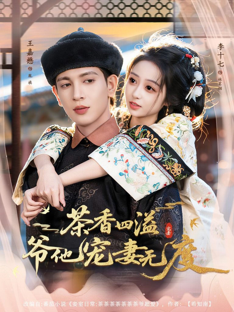 茶香四溢,爷他宠妻无度(83集)王嘉懋&李十七