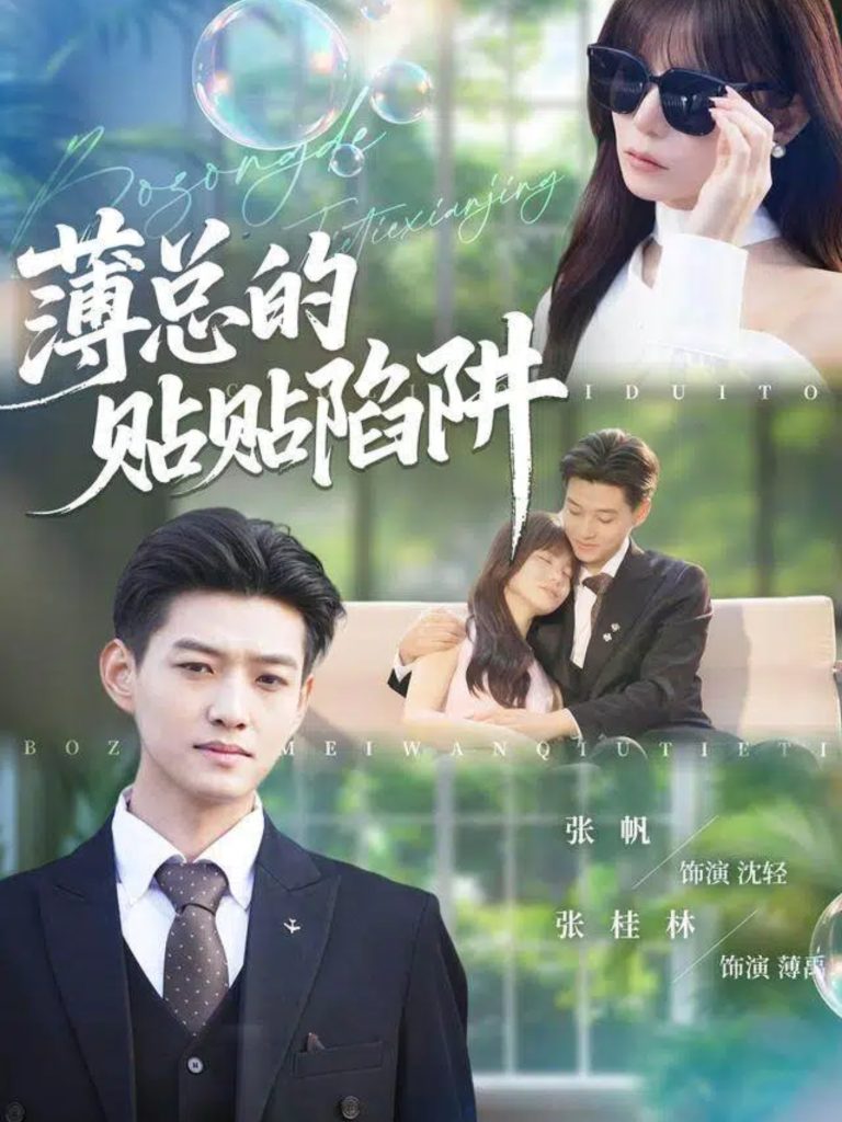 薄总的贴贴陷阱(80集)酱爆&王一晴