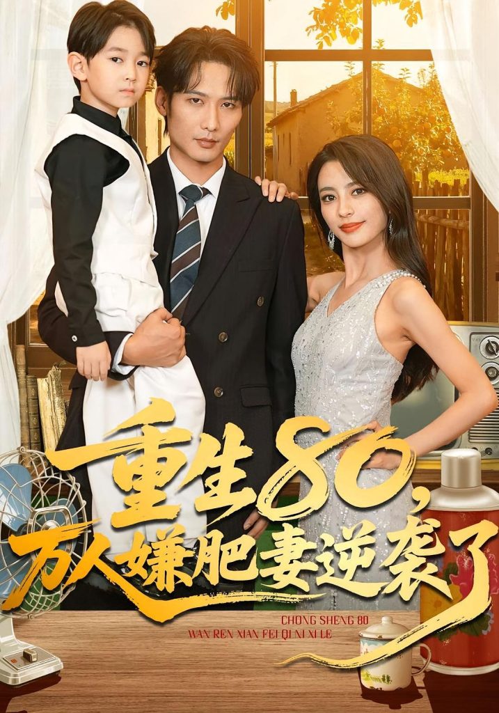 重生80万人嫌肥妻逆袭了(82集)马蕊&王大博&季忆