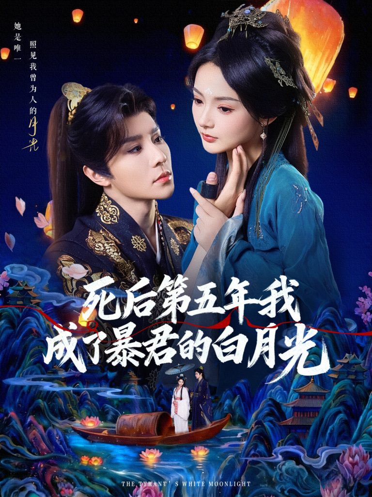 死后第五年我成了暴君的白月光(78集)权裴伦&觅七