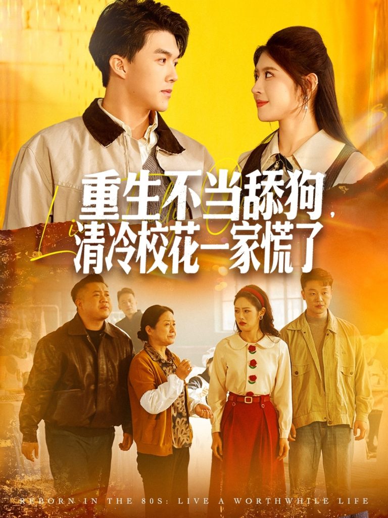 重生不当舔狗,清冷校花一家慌了(80集)唐志龙&胡继月