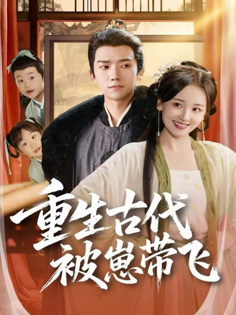 重生古代被崽带飞(65集)彭瑞风&胡心棠