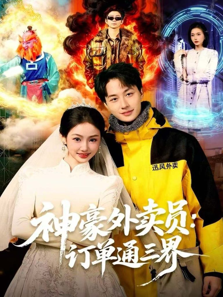 神豪外卖员:订单通三界(60集)董兆霖&尹喜善