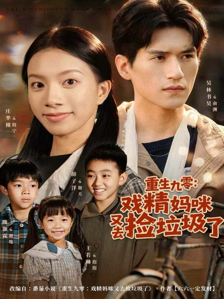 重生九零:戏精妈咪又去捡垃圾了(70集)吴林&庄芈僮