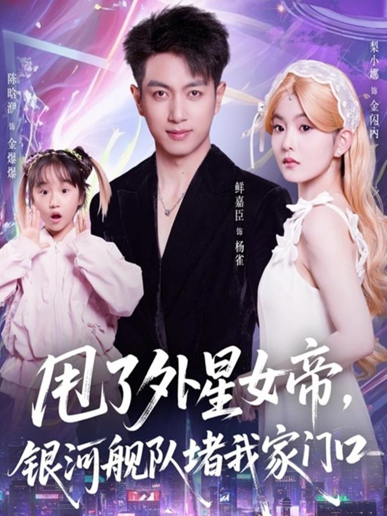 甩了外星女帝,银河舰队堵我家门口(80集)鲜嘉臣&梨小娜