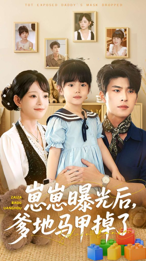 崽崽曝光后,爹地马甲掉了(90集)吕丹妮&齐宥澄