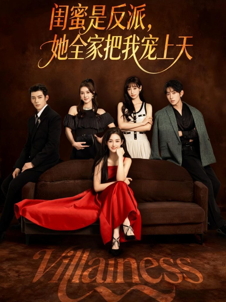 闺蜜是反派她全家把我宠上天(76集)马超&马冰仪