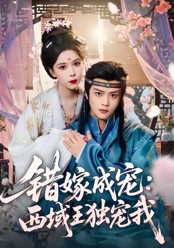 错嫁成宠西域王独宠我(60集)杨鸿源&苏弋涵