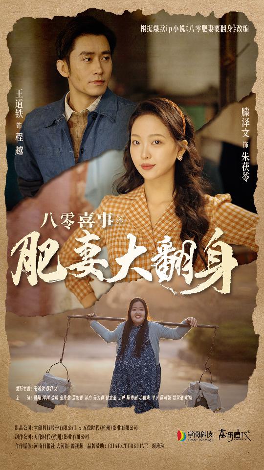 免费短剧:八零喜事肥妻大翻身(80集)