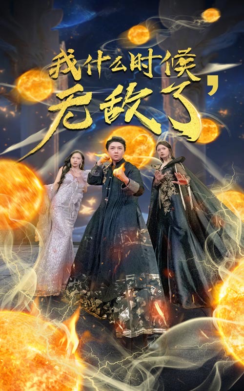 免费短剧：我什么时候无敌了（94集）
